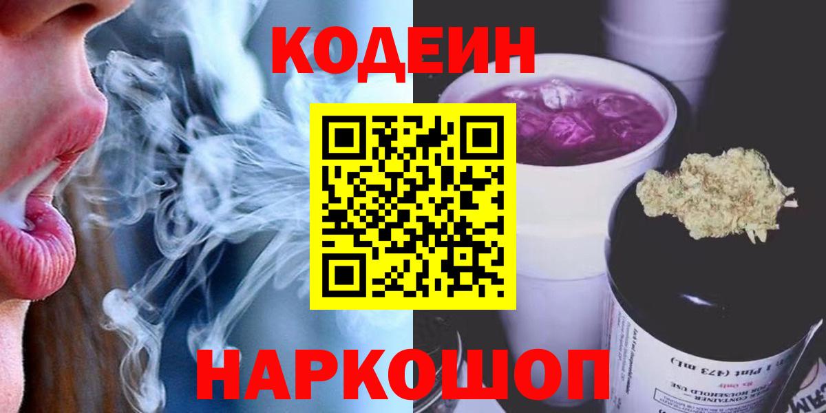 Codein Purple Drank  Вход с VPN  Кодеиновый сироп Lean Purple Drank  Нефтекумск 